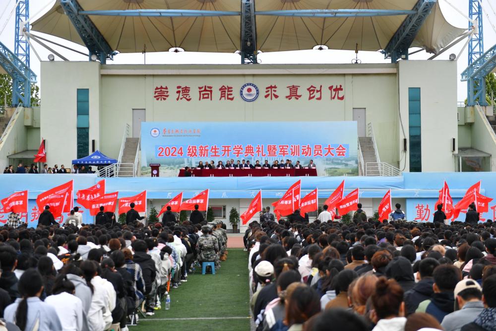 学院举行2024级新生开学典礼暨军训动员大会